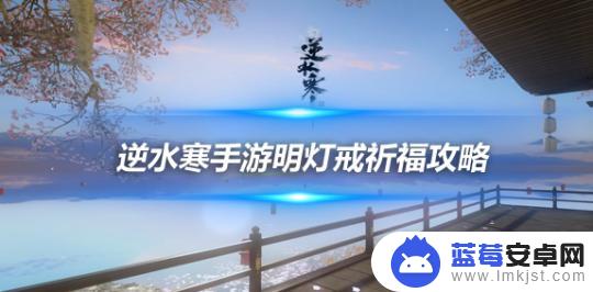 逆水寒手游剑梦戒指加会心什么地方 逆水寒手游剑梦·明灯戒怎么祈福攻略