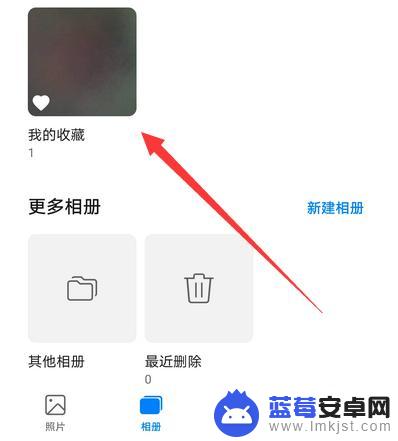 手机相册照片怎么收藏 华为手机怎么在相册中收藏喜爱的照片