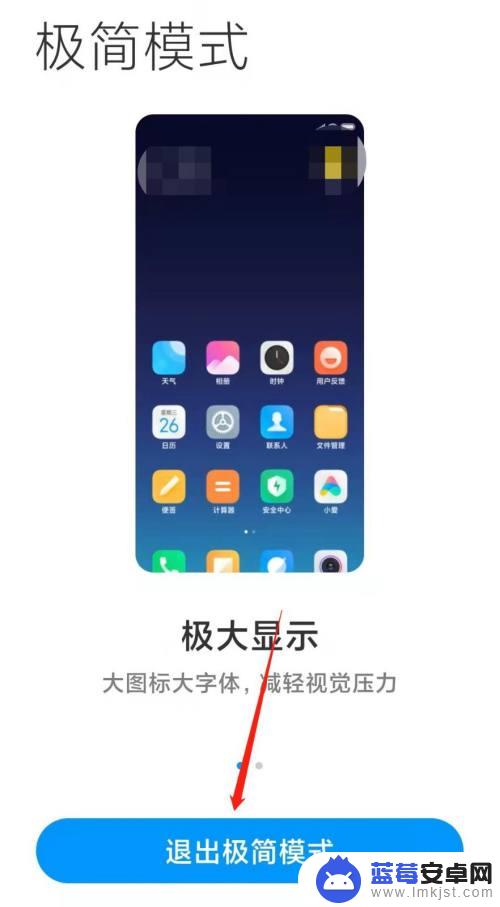 怎么关闭极简模式手机 小米手机极简模式退出步骤