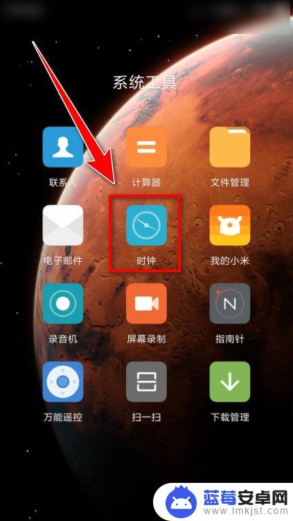 小米手机怎么清空秒表 小米时钟工具如何清零秒表