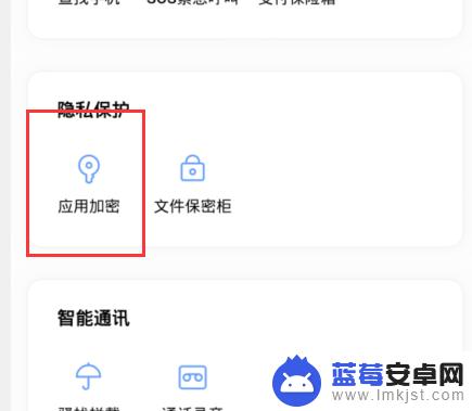 vivo手机怎么应用加密 vivo手机如何启用应用加密功能