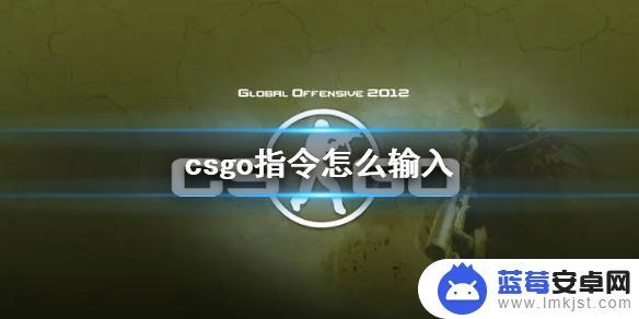 csgo如何输入代码 《csgo》指令输入教学