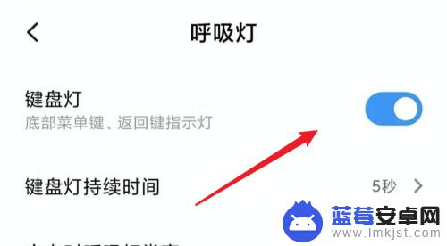 手机怎么开启内置键盘灯 小米手机键盘灯设置方法