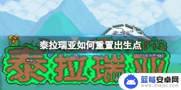 泰拉瑞亚怎么重置出生点? 泰拉瑞亚出生点位置重置