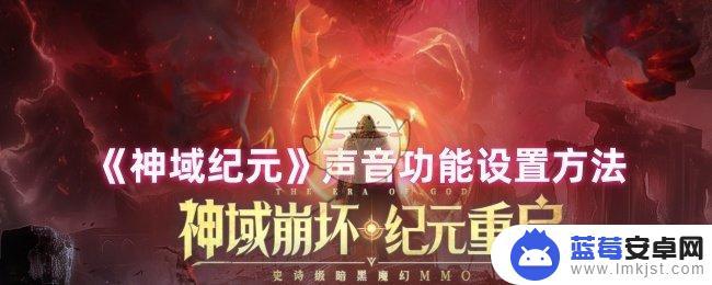 神域纪元怎么关闭背景音乐声音 《神域纪元》声音功能怎么设置