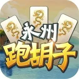 七星永州跑胡子手机版最新版本