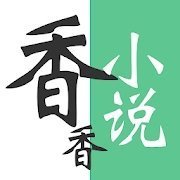 香语小说app官方版