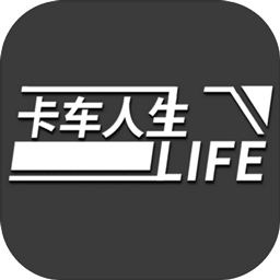 卡车人生手游正式版