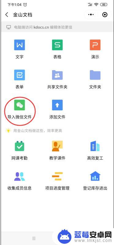手机微信怎么设置金山文档 如何在微信上打开金山文档小程序