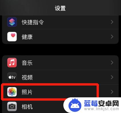 苹果手机拍照自动变亮怎么关闭 iPhone14照片自动变亮如何关闭