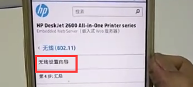 123hpcomdj2622如何连接无线网 HP2622无线网络密码设置