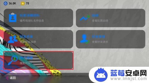 如何加实况好友手机 实况足球手游2020如何添加好友