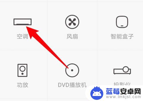 美的空调手机万能遥控器怎么使用 手机美的空调万能遥控器设置步骤