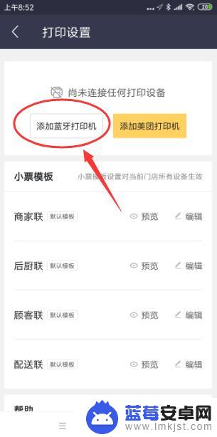 手机怎么连接外卖打印机 美团外卖商家手机端连接蓝牙打印机教程