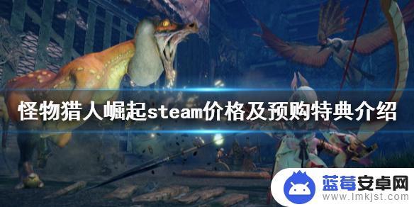 秘鲁怪物猎人steam 《怪物猎人崛起》steam预购特典