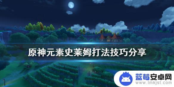 原神新手攻略史莱姆怎么打 元素史莱姆打法技巧分享