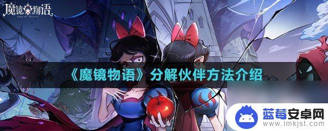 魔镜物语如何分解英雄 魔镜物语伙伴分解技巧