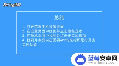 苹果手机怎样开通麦克风 苹果手机麦克风打开方法