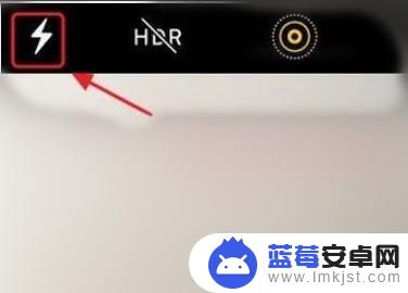 苹果手机晚上拍照怎么开闪光灯功能 苹果手机拍照怎么开启闪光灯