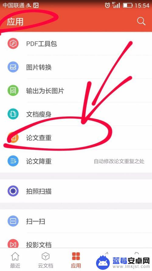 wps手机怎么查重 使用手机WPS office进行论文查重的注意事项