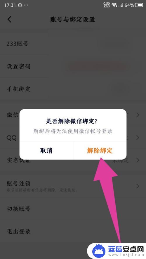 233乐园如何解除绑定微信 233乐园app解绑微信步骤