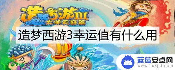 造梦西游幸运值有什么用 造梦西游3幸运值怎么用