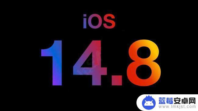 手机怎么更新14.8 iOS 14.8正式版下载安装教程