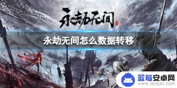 永劫无间如何转移账号数据 永劫无间2023数据迁移教程