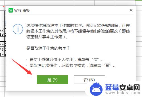 手机表格怎么取消共享状态 WPS表格共享工作簿取消操作步骤