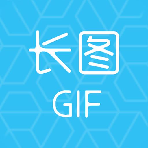 gif长图助手手机版