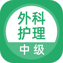 外科护理手机版app