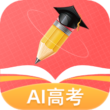 AI高考志愿专家app手机版