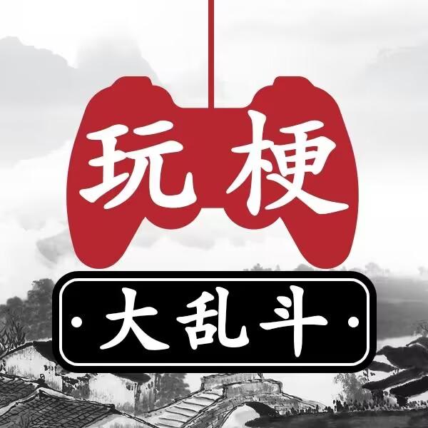 玩梗大乱斗游戏