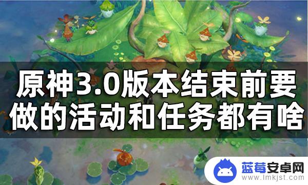 原神任务都是什么时候结束 原神3.0版本结束前必做的活动任务