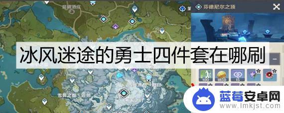 原神冰风四件套在哪里打 原神冰风迷途的勇士四件套获取方法