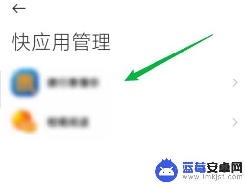 小米手机自动跳出打开应用 小米快应用如何取消