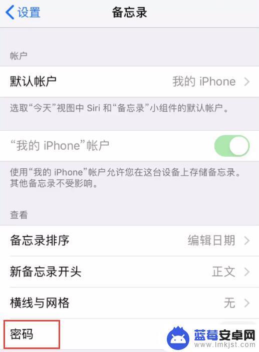 手机备忘录密码怎么改 iPhone备忘录密码设置步骤