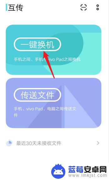 vivo一键换机互传功能在哪 vivo手机如何实现数据互传到新手机