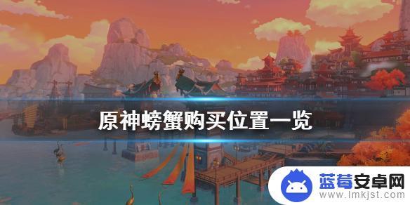 原神卖螃蟹的地方 如何在《原神》中购买螃蟹螃蟹购买位置一览