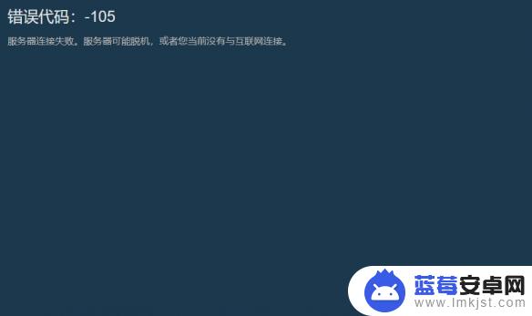 steam网吧105 Steam商店打不开错误代码105解决方法