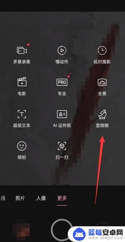 手机如何打开显微镜功能 带显微镜的手机怎么拍照