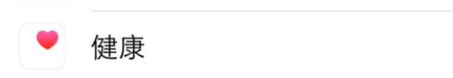 怎么关闭健康模式 苹果手机健康功能关闭方法