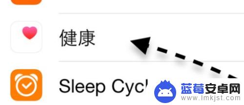 怎么关闭健康模式 苹果手机健康功能关闭方法