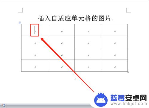 如何把照片放在word表格里面 Word表格插入图片自适应单元格