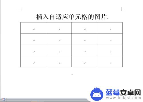 如何把照片放在word表格里面 Word表格插入图片自适应单元格