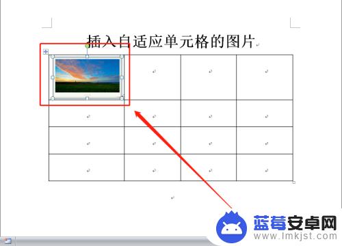 如何把照片放在word表格里面 Word表格插入图片自适应单元格