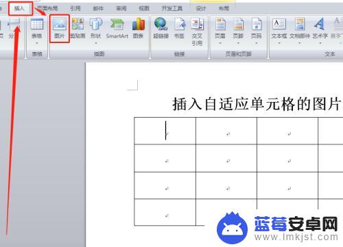 如何把照片放在word表格里面 Word表格插入图片自适应单元格