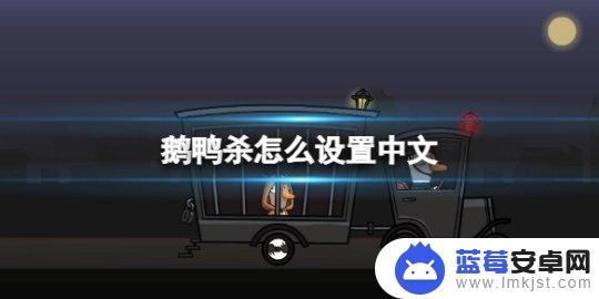 鹅鸭杀steam版如何汉化 中文语言怎么设置《鹅鸭杀》