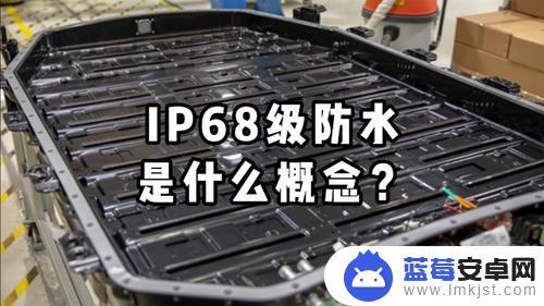 lp68防水什么概念 lp68防水是什么