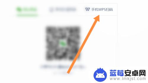 wps手机如何扫码 手机wps扫描电脑二维码的步骤